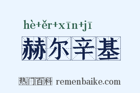 赫尔辛基是什么意思的图片